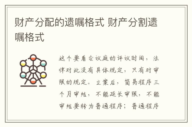 财产分配的遗嘱格式 财产分割遗嘱格式