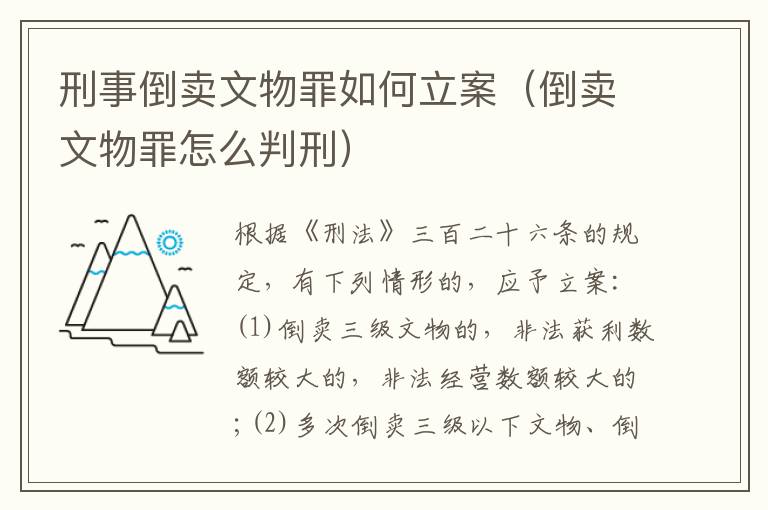 刑事倒卖文物罪如何立案（倒卖文物罪怎么判刑）