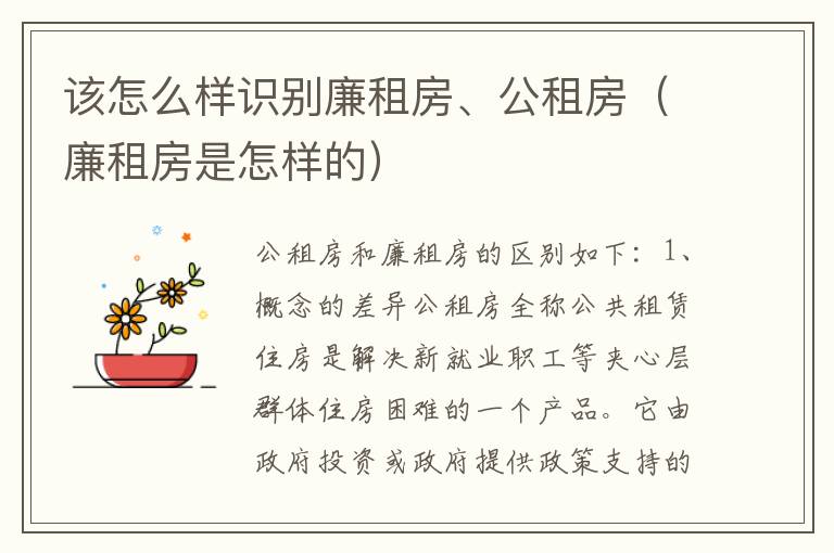 该怎么样识别廉租房、公租房（廉租房是怎样的）