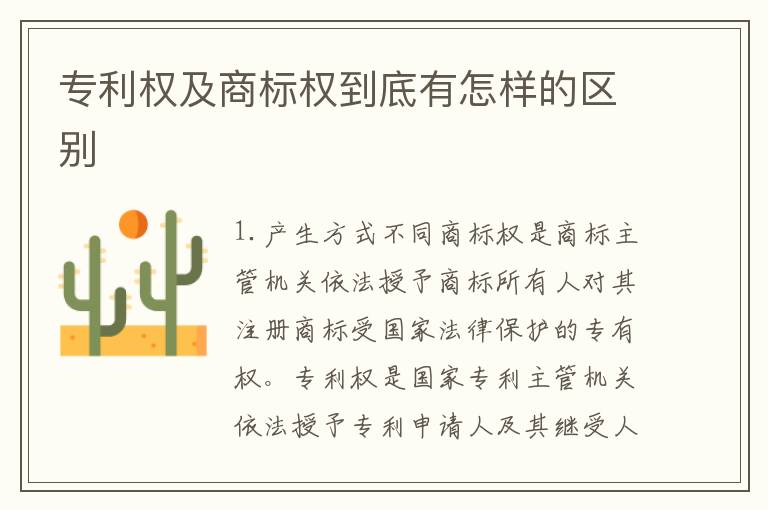 专利权及商标权到底有怎样的区别