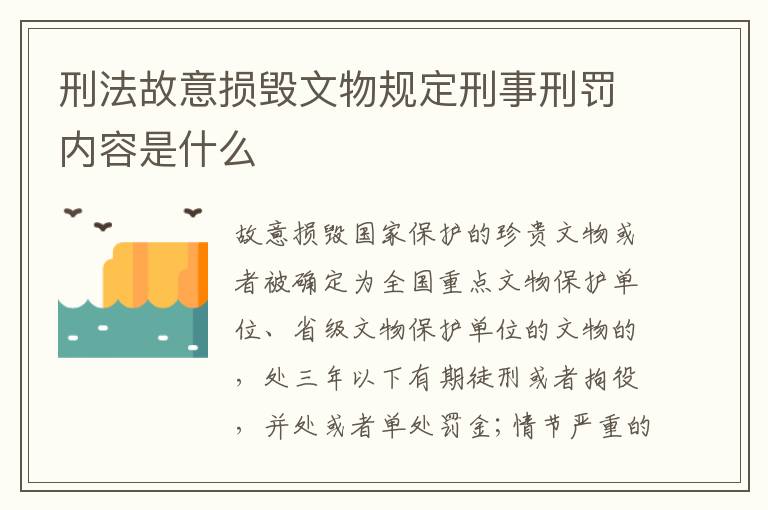 刑法故意损毁文物规定刑事刑罚内容是什么