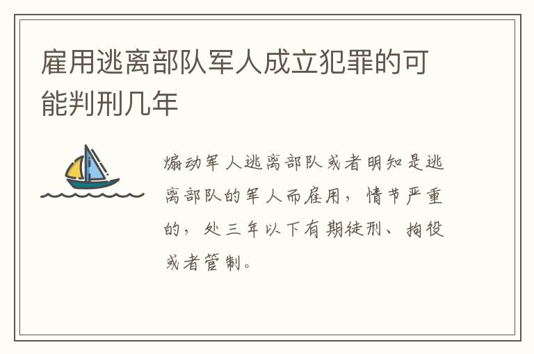雇用逃离部队军人成立犯罪的可能判刑几年
