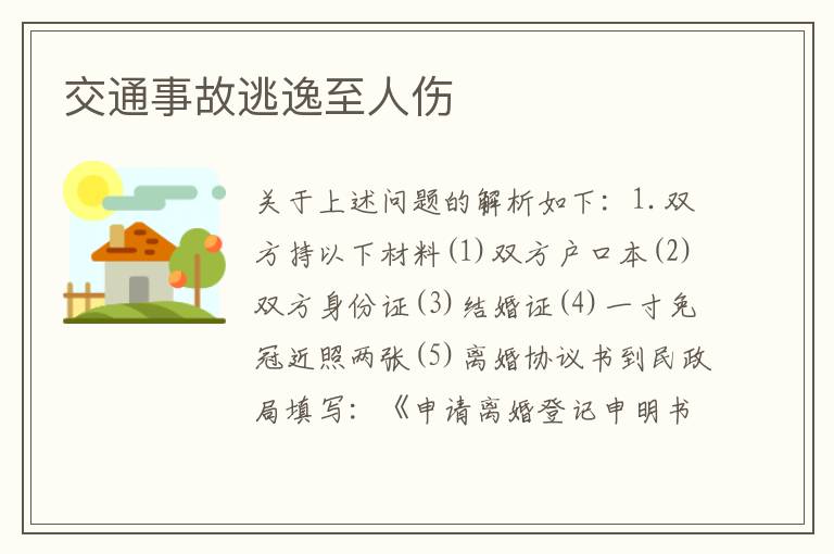交通事故逃逸至人伤