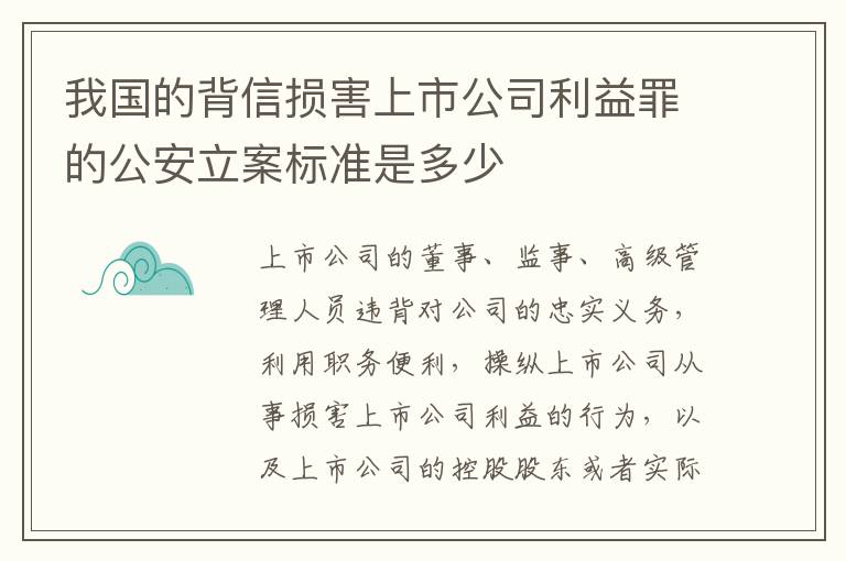 我国的背信损害上市公司利益罪的公安立案标准是多少