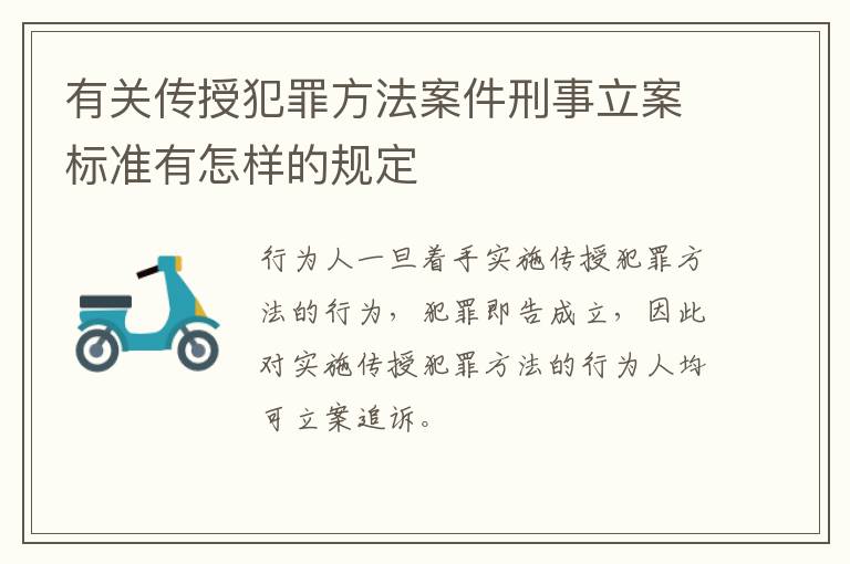 有关传授犯罪方法案件刑事立案标准有怎样的规定