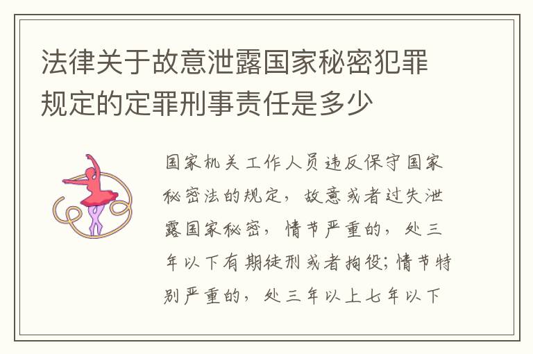 法律关于故意泄露国家秘密犯罪规定的定罪刑事责任是多少