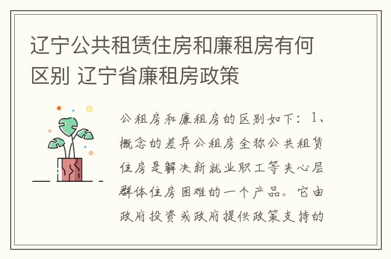 辽宁公共租赁住房和廉租房有何区别 辽宁省廉租房政策