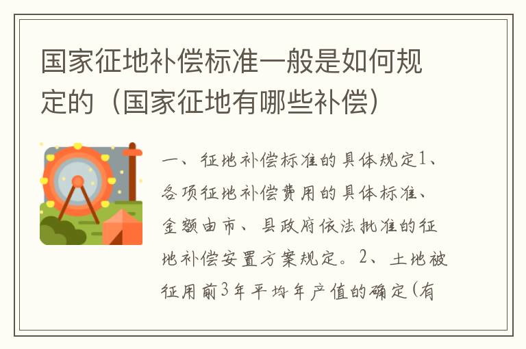国家征地补偿标准一般是如何规定的（国家征地有哪些补偿）