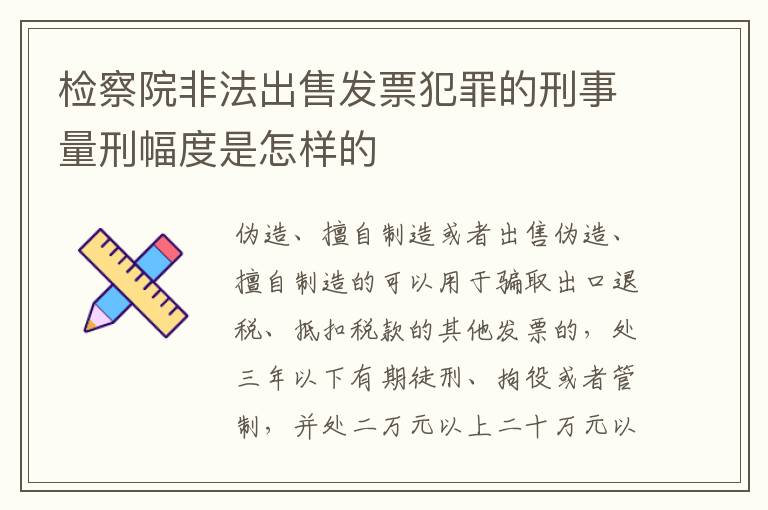 检察院非法出售发票犯罪的刑事量刑幅度是怎样的