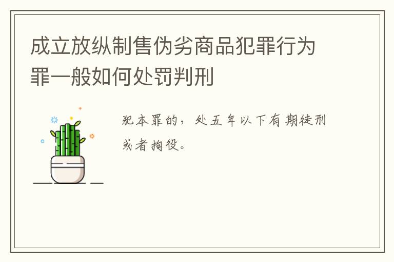 成立放纵制售伪劣商品犯罪行为罪一般如何处罚判刑