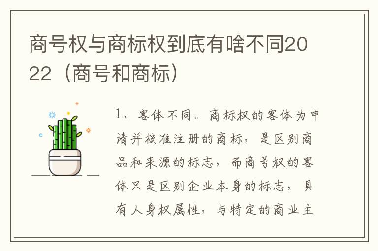 商号权与商标权到底有啥不同2022（商号和商标）
