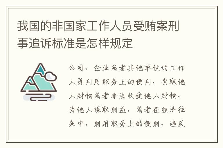 我国的非国家工作人员受贿案刑事追诉标准是怎样规定