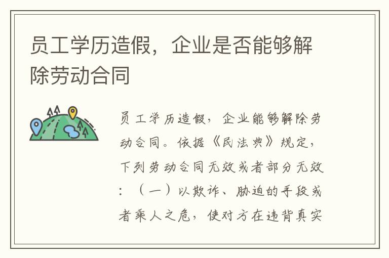 员工学历造假，企业是否能够解除劳动合同