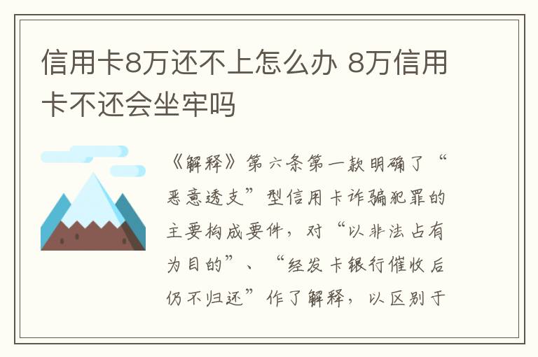 信用卡8万还不上怎么办 8万信用卡不还会坐牢吗