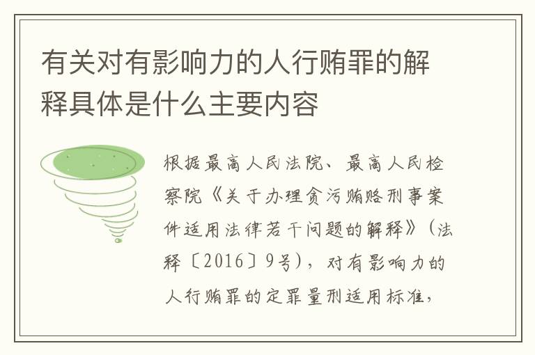 有关对有影响力的人行贿罪的解释具体是什么主要内容