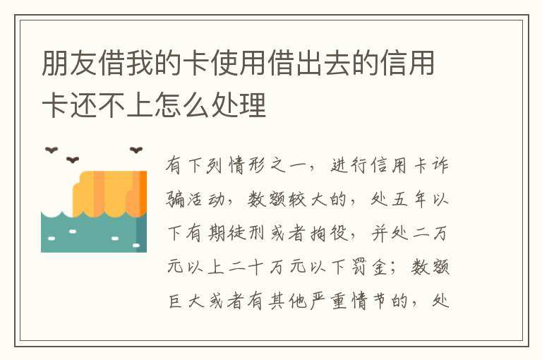 朋友借我的卡使用借出去的信用卡还不上怎么处理
