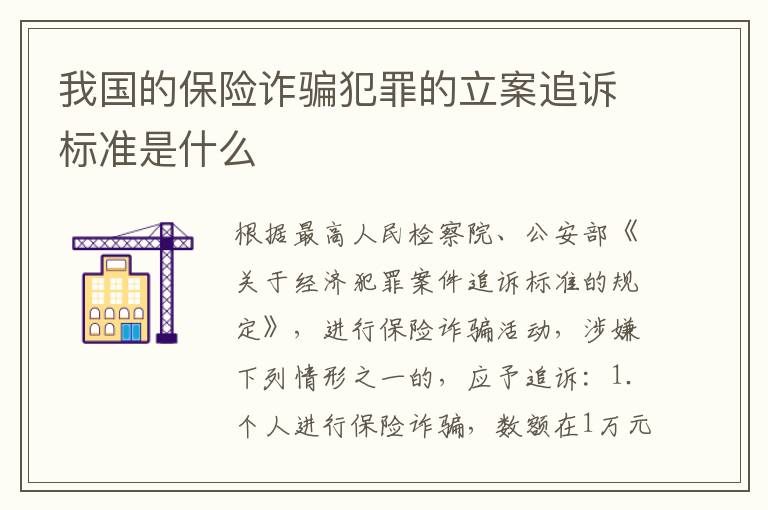 我国的保险诈骗犯罪的立案追诉标准是什么