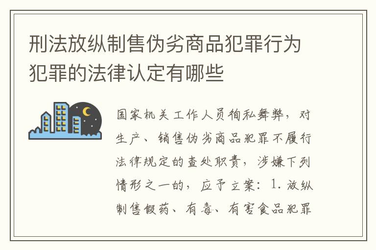 刑法放纵制售伪劣商品犯罪行为犯罪的法律认定有哪些