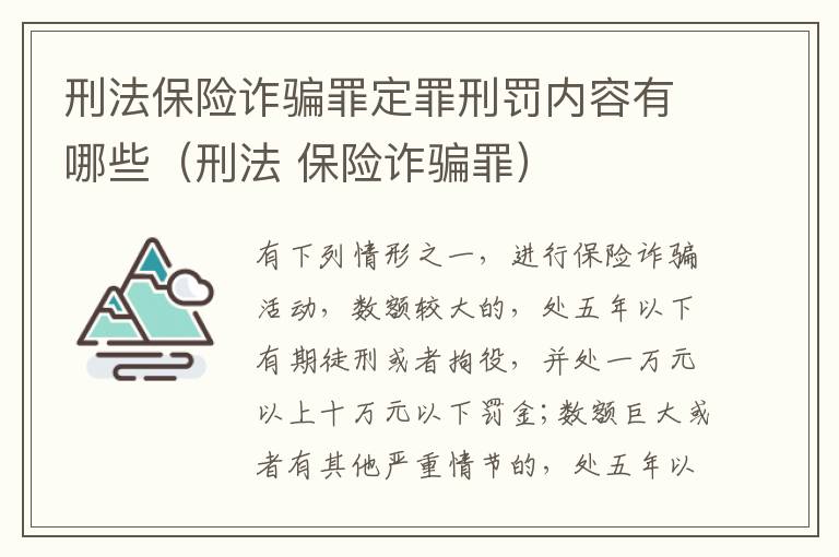 刑法保险诈骗罪定罪刑罚内容有哪些（刑法 保险诈骗罪）