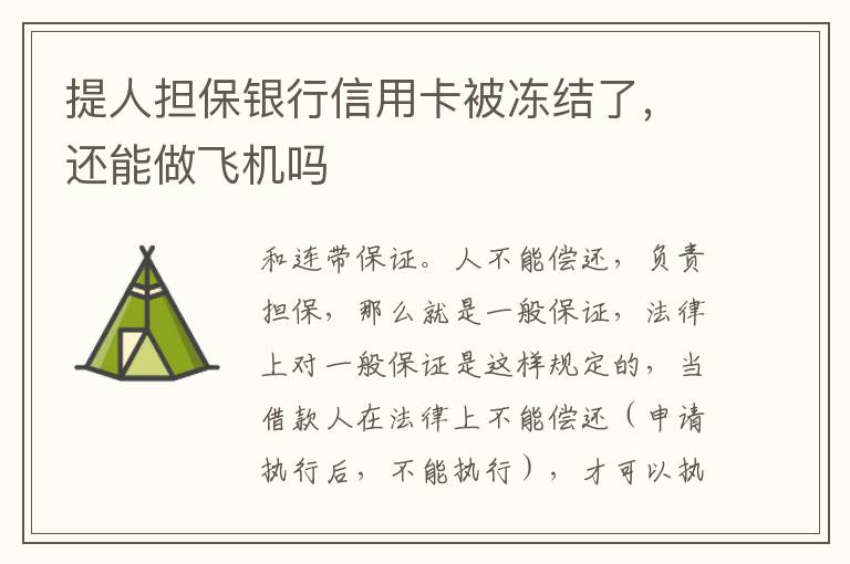 提人担保银行信用卡被冻结了，还能做飞机吗