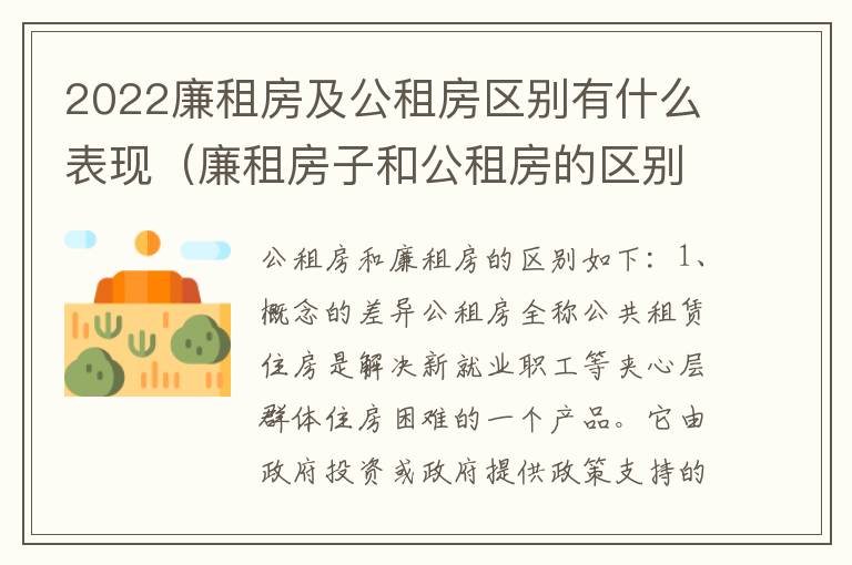 2022廉租房及公租房区别有什么表现（廉租房子和公租房的区别）