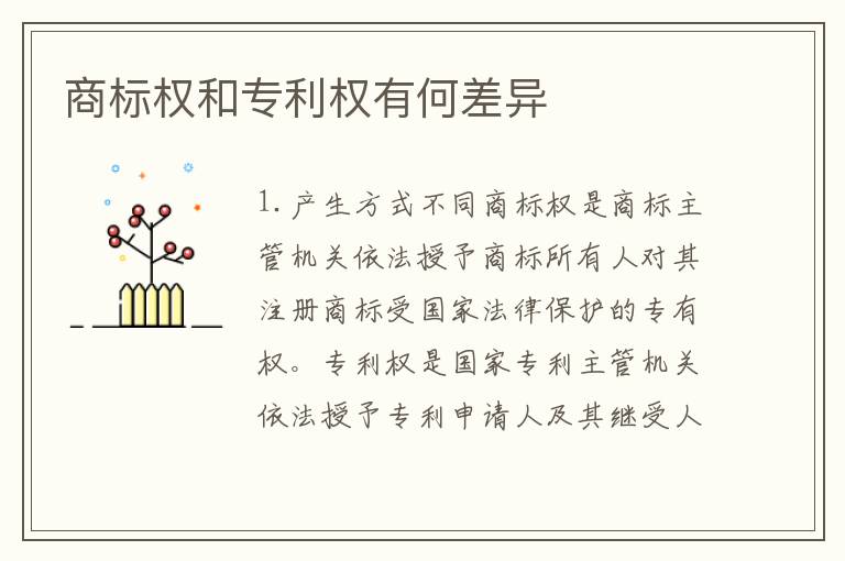 商标权和专利权有何差异