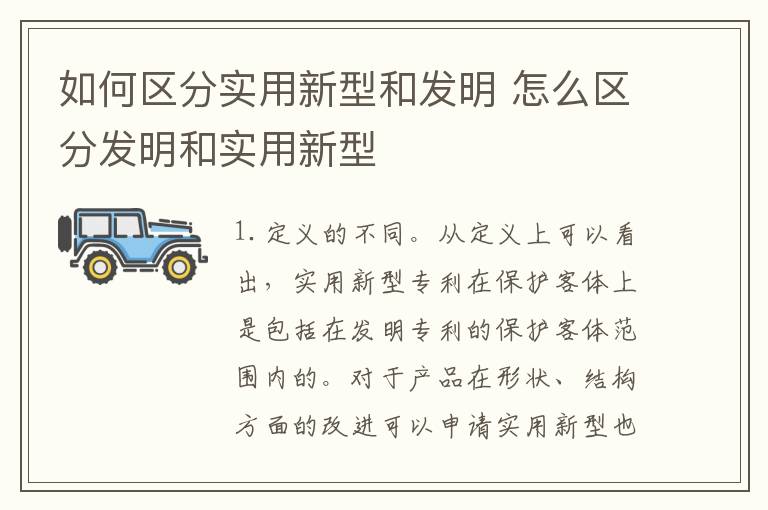如何区分实用新型和发明 怎么区分发明和实用新型