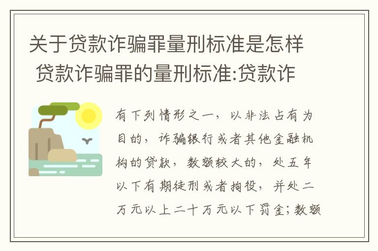 关于贷款诈骗罪量刑标准是怎样 贷款诈骗罪的量刑标准:贷款诈骗罪的刑罚规定