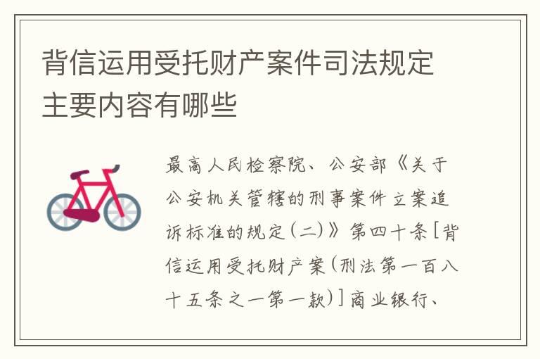 背信运用受托财产案件司法规定主要内容有哪些
