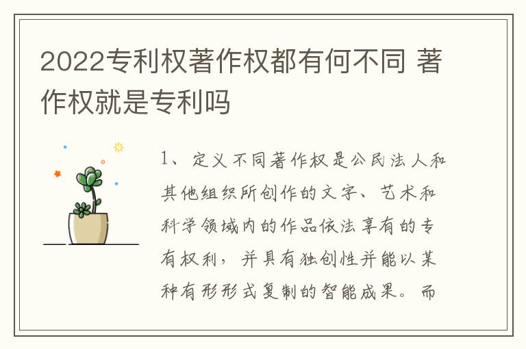 2022专利权著作权都有何不同 著作权就是专利吗