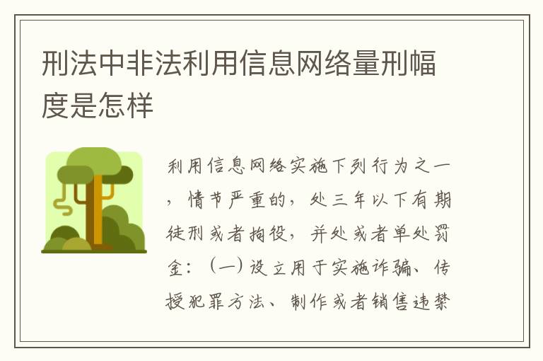 刑法中非法利用信息网络量刑幅度是怎样