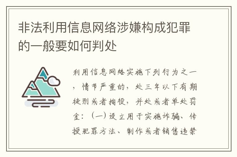 非法利用信息网络涉嫌构成犯罪的一般要如何判处