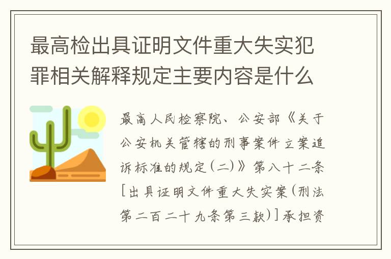 最高检出具证明文件重大失实犯罪相关解释规定主要内容是什么