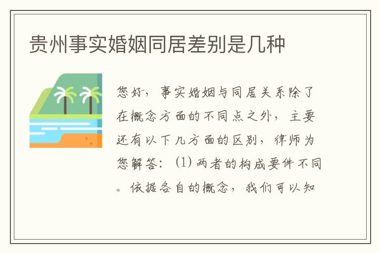 贵州事实婚姻同居差别是几种