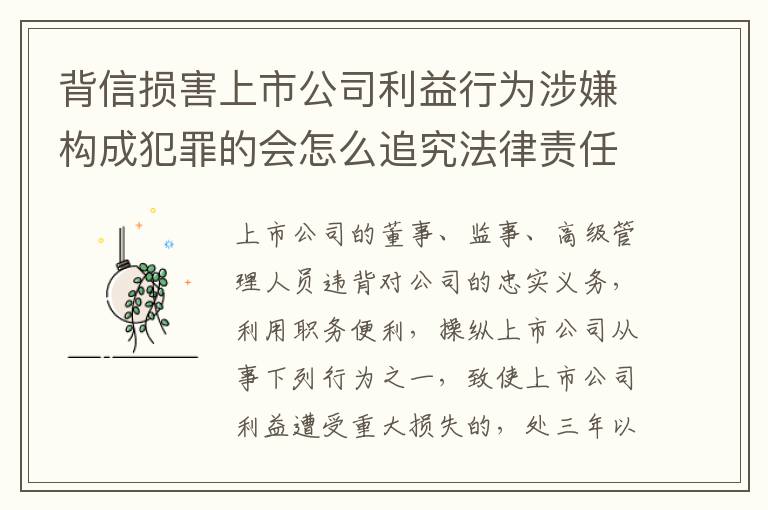 背信损害上市公司利益行为涉嫌构成犯罪的会怎么追究法律责任