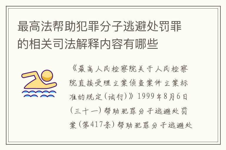 最高法帮助犯罪分子逃避处罚罪的相关司法解释内容有哪些
