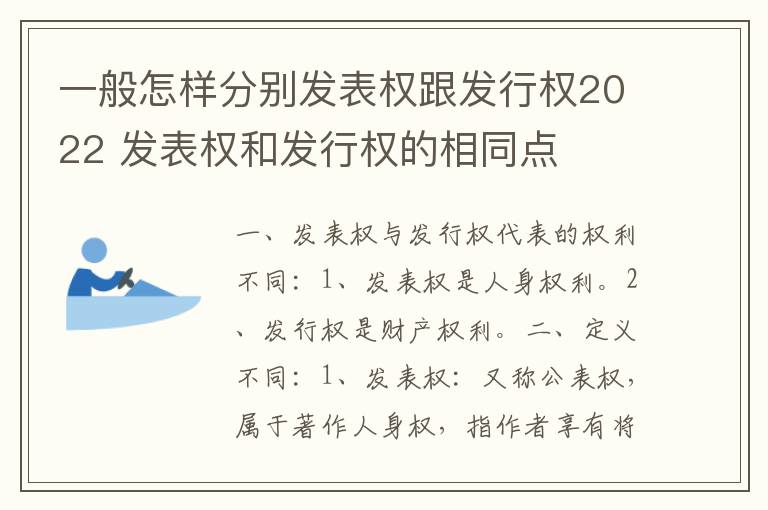 一般怎样分别发表权跟发行权2022 发表权和发行权的相同点