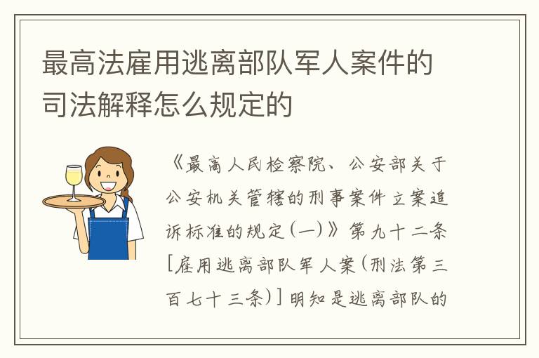 最高法雇用逃离部队军人案件的司法解释怎么规定的