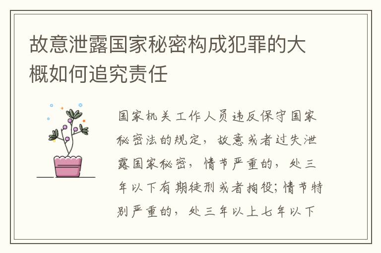 故意泄露国家秘密构成犯罪的大概如何追究责任