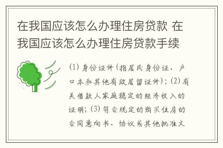在我国应该怎么办理住房贷款 在我国应该怎么办理住房贷款手续