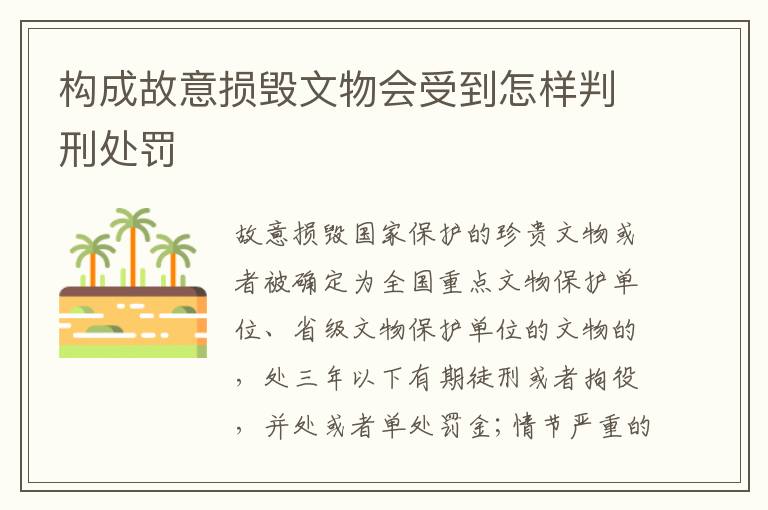 构成故意损毁文物会受到怎样判刑处罚