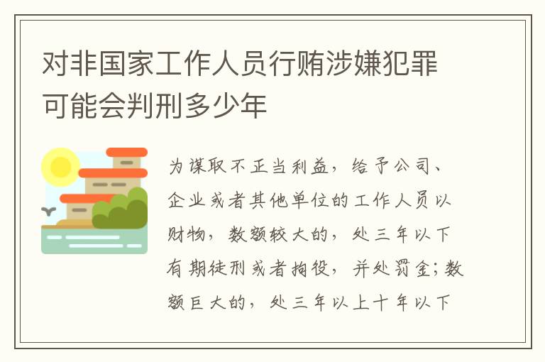 对非国家工作人员行贿涉嫌犯罪可能会判刑多少年