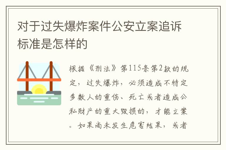 对于过失爆炸案件公安立案追诉标准是怎样的