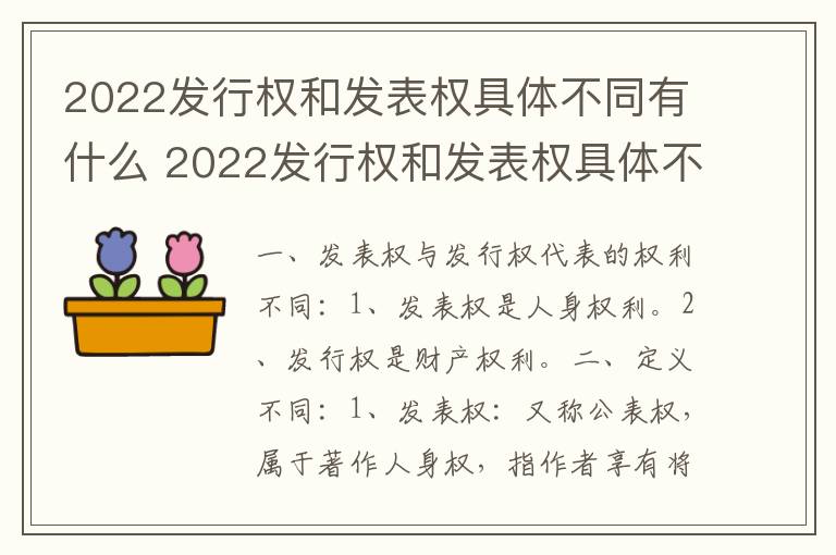 2022发行权和发表权具体不同有什么 2022发行权和发表权具体不同有什么意义