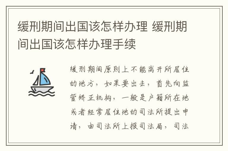 缓刑期间出国该怎样办理 缓刑期间出国该怎样办理手续