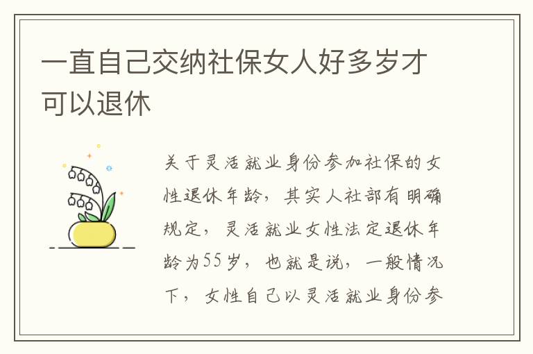一直自己交纳社保女人好多岁才可以退休