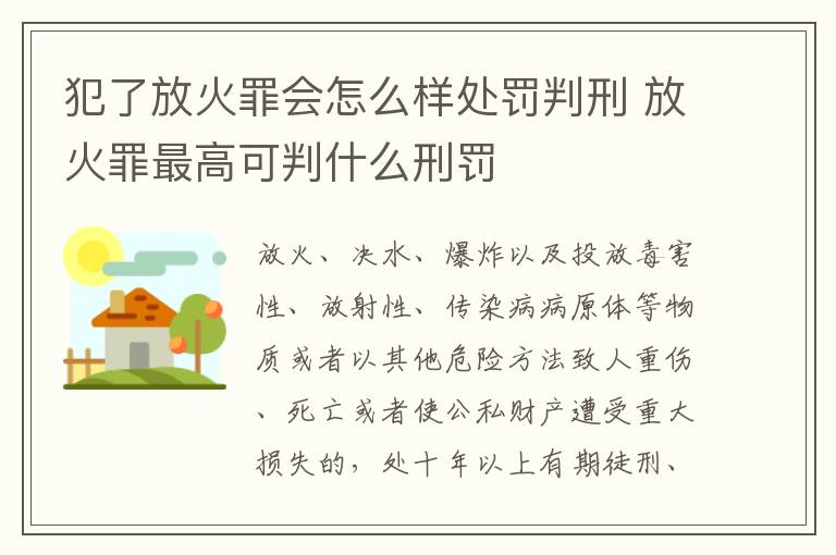 犯了放火罪会怎么样处罚判刑 放火罪最高可判什么刑罚