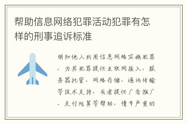 帮助信息网络犯罪活动犯罪有怎样的刑事追诉标准