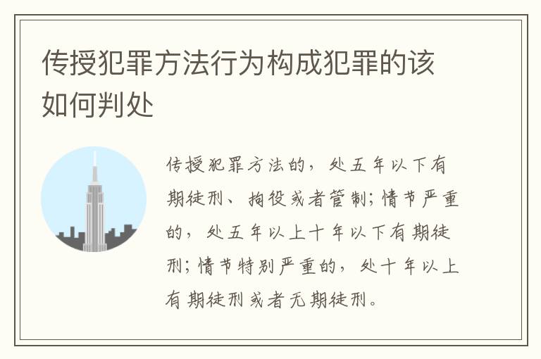 传授犯罪方法行为构成犯罪的该如何判处
