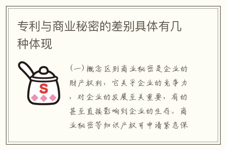 专利与商业秘密的差别具体有几种体现